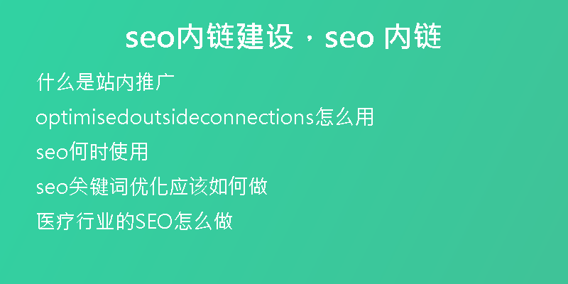 seo內(nèi)鏈建設(shè)，seo 內(nèi)鏈