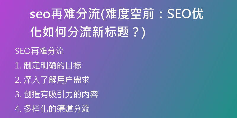 seo再難分流(難度空前：SEO優(yōu)化如何分流新標題？)