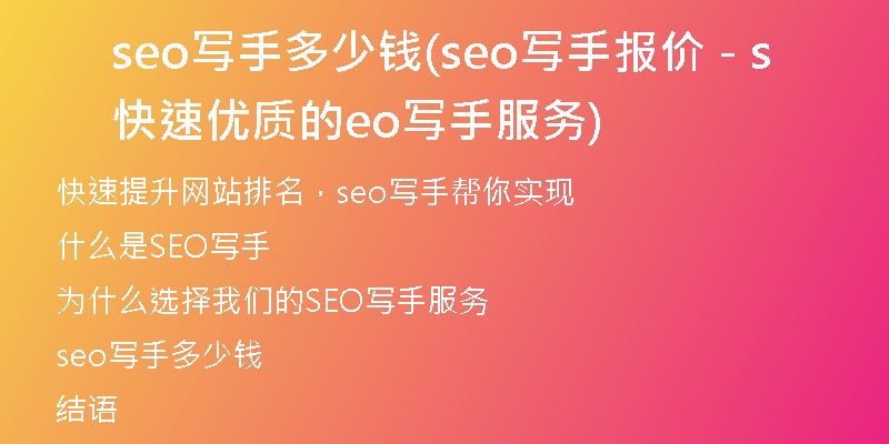 seo寫(xiě)手多少錢(qián)(seo寫(xiě)手報(bào)價(jià) - 快速優(yōu)質(zhì)的seo寫(xiě)手服務(wù))