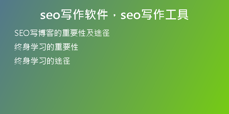 seo寫作軟件，seo寫作工具