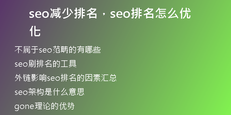 seo減少排名，seo排名怎么優(yōu)化