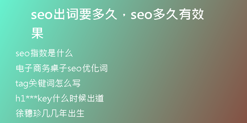 seo出詞要多久，seo多久有效果