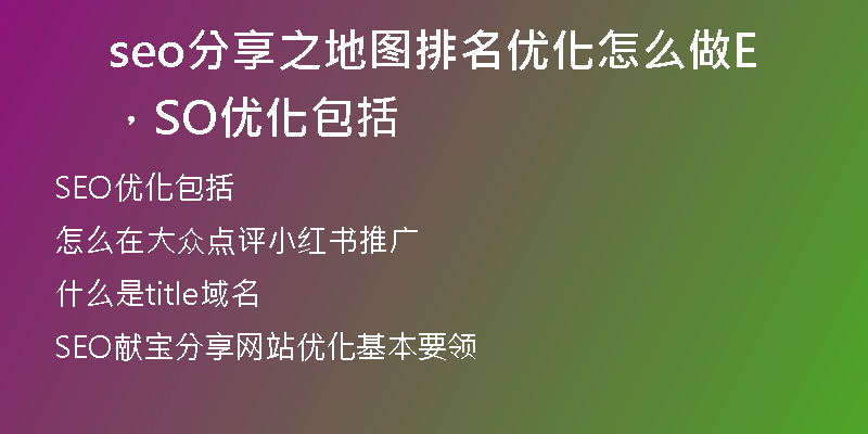 seo分享之地圖排名優(yōu)化怎么做，SEO優(yōu)化包括