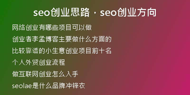 seo創(chuàng)業(yè)思路，seo創(chuàng)業(yè)方向