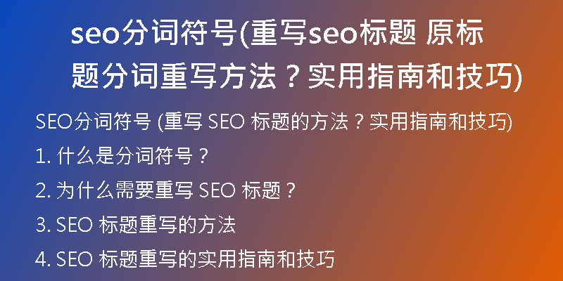 seo分詞符號(重寫seo標(biāo)題 原標(biāo)題分詞重寫方法？實用指南和技巧)