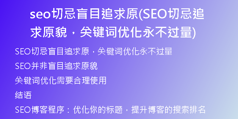 seo切忌盲目追求原(SEO切忌追求原貌，關(guān)鍵詞優(yōu)化永不過量)