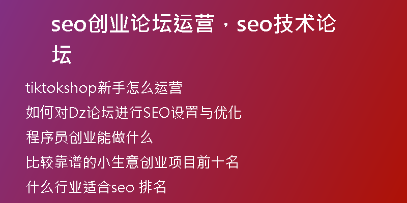 seo創(chuàng)業(yè)論壇運營，seo技術(shù)論壇