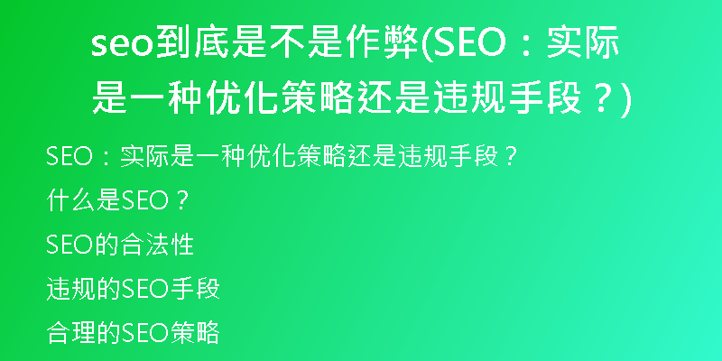 seo到底是不是作弊(SEO：實際是一種優(yōu)化策略還是違規(guī)手段？)