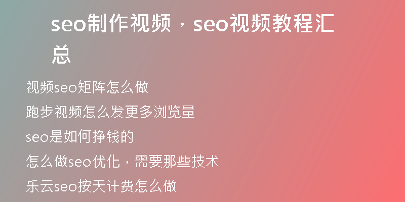 seo制作視頻，seo視頻教程匯總
