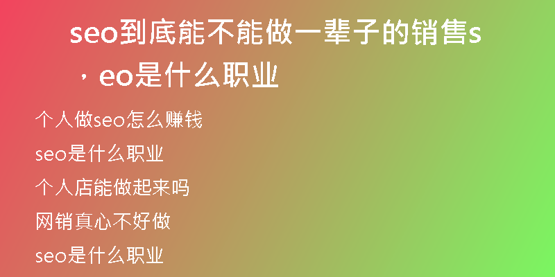 seo到底能不能做一輩子的銷售，seo是什么職業(yè)