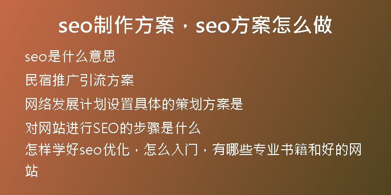 seo制作方案，seo方案怎么做