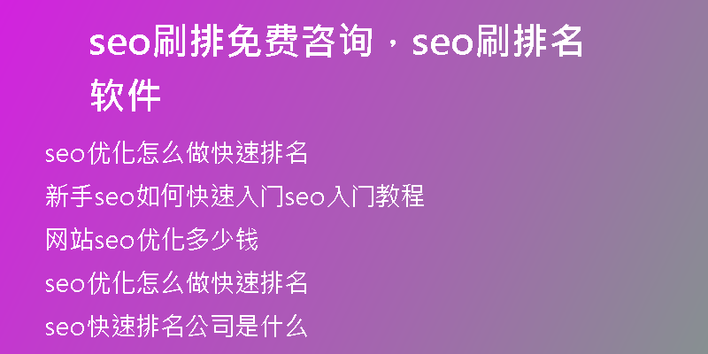 seo刷排免費咨詢，seo刷排名軟件