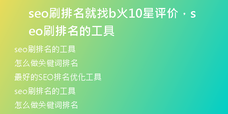 seo刷排名就找b火10星評價(jià)，seo刷排名的工具