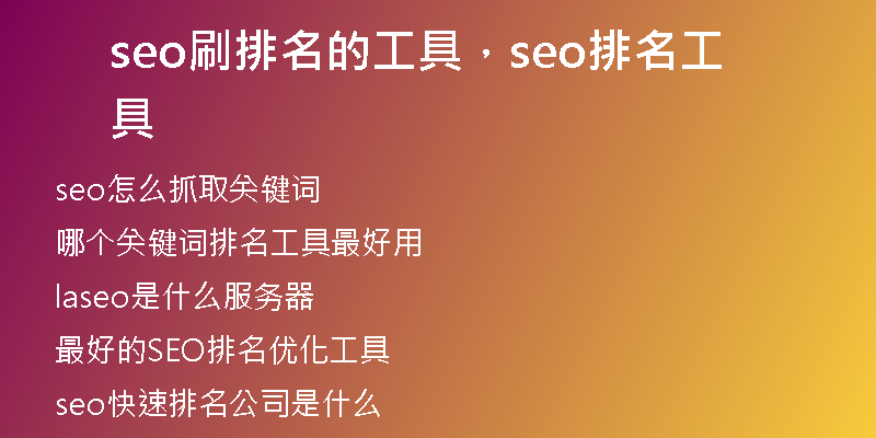 seo刷排名的工具，seo排名工具