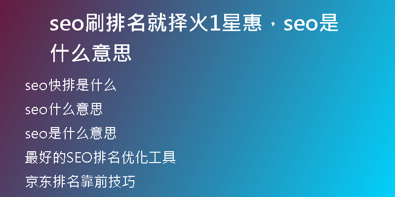 seo刷排名就擇火1星惠，seo是什么意思