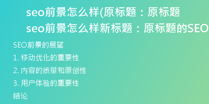 seo前景怎么樣(原標題：原標題seo前景怎么樣新標題：原標題的SEO前景展望)