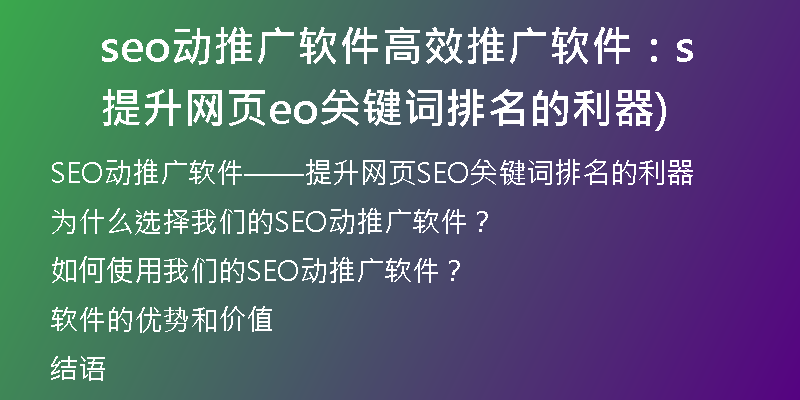 seo動推廣軟件高效推廣軟件：提升網(wǎng)頁seo關(guān)鍵詞排名的利器)
