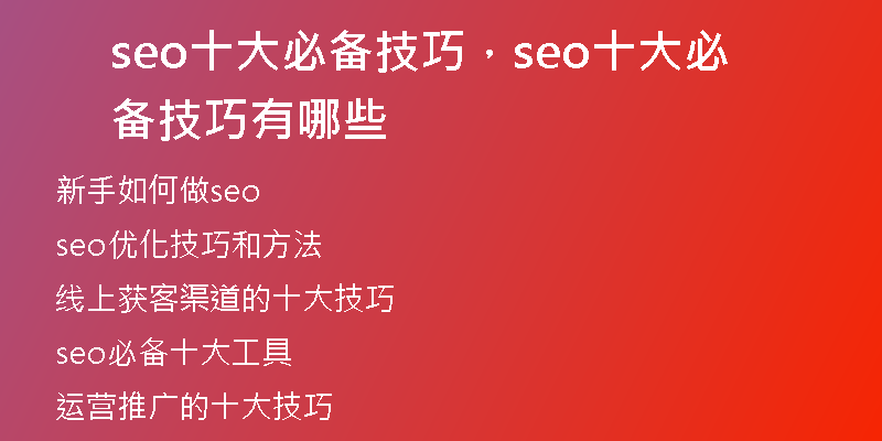seo十大必備技巧，seo十大必備技巧有哪些