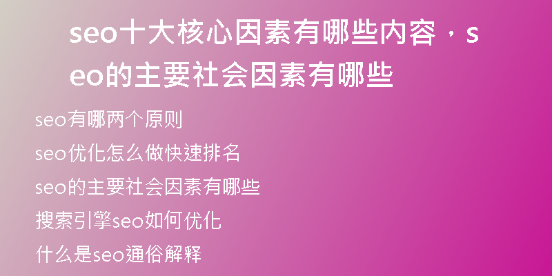 seo十大核心因素有哪些內(nèi)容，seo的主要社會因素有哪些