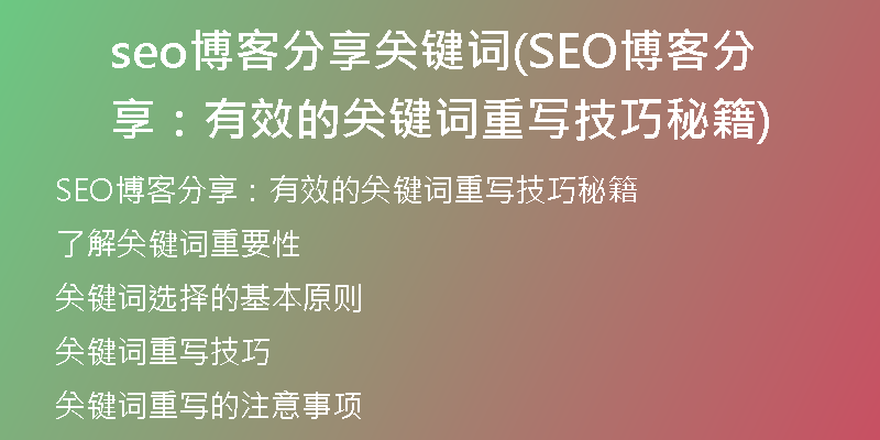 seo博客分享關(guān)鍵詞(SEO博客分享：有效的關(guān)鍵詞重寫(xiě)技巧秘籍)
