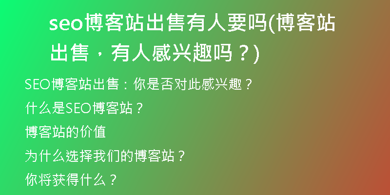 seo博客站出售有人要嗎(博客站出售，有人感興趣嗎？)