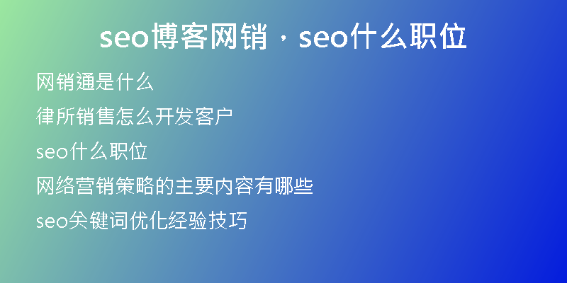seo博客網(wǎng)銷，seo什么職位