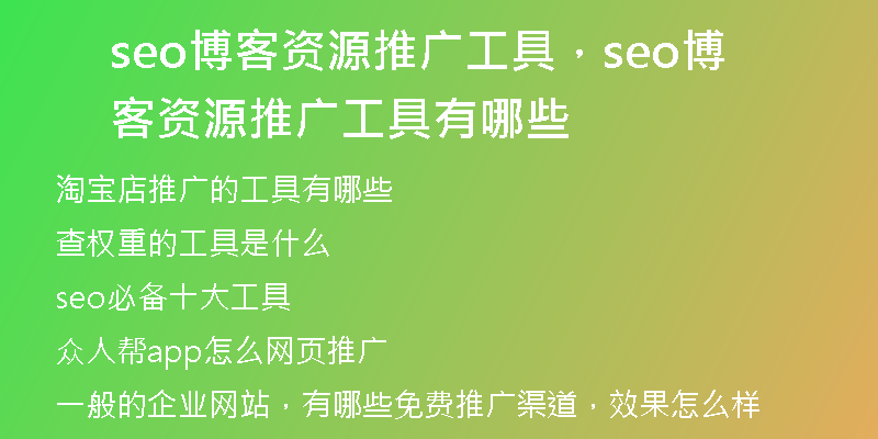 seo博客資源推廣工具，seo博客資源推廣工具有哪些