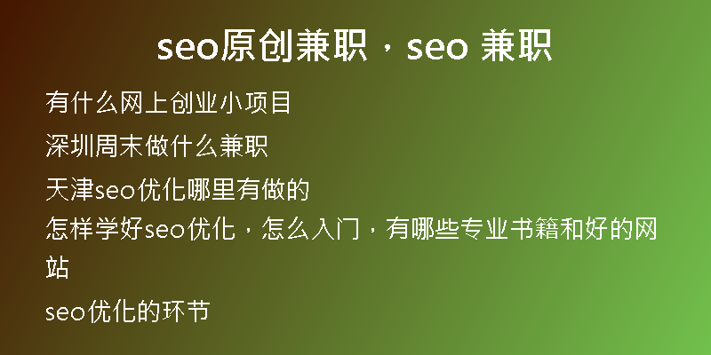 seo原創(chuàng)兼職，seo 兼職