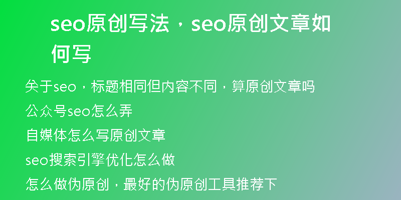 seo原創(chuàng)寫(xiě)法，seo原創(chuàng)文章如何寫(xiě)
