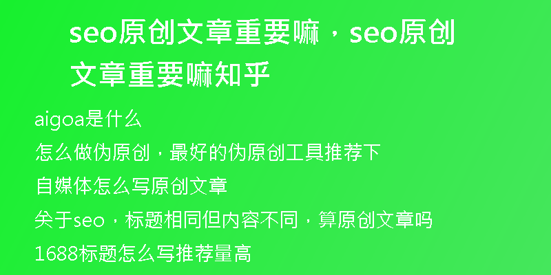seo原創(chuàng)文章重要嘛，seo原創(chuàng)文章重要嘛知乎