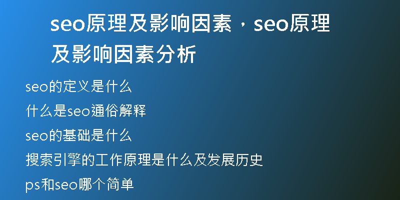 seo原理及影響因素，seo原理及影響因素分析