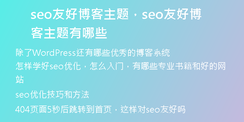seo友好博客主題，seo友好博客主題有哪些