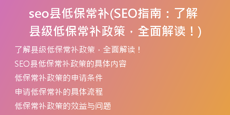 seo縣低保常補(SEO指南：了解縣級低保常補政策，全面解讀！)