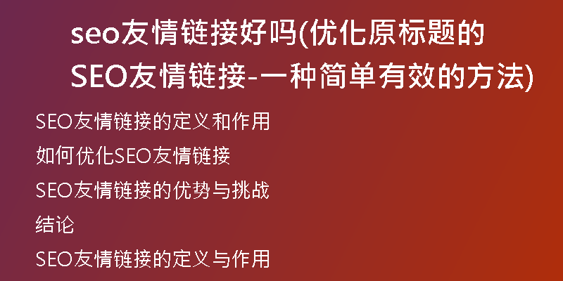 seo友情鏈接好嗎(優(yōu)化原標題的SEO友情鏈接-一種簡單有效的方法)
