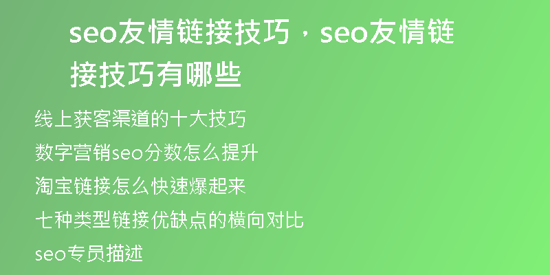 seo友情鏈接技巧，seo友情鏈接技巧有哪些