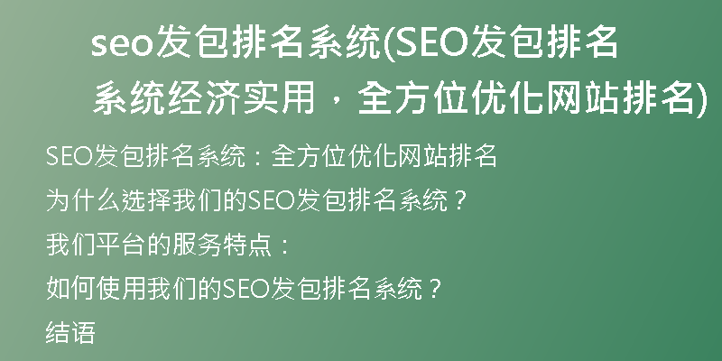 seo發(fā)包排名系統(tǒng)(SEO發(fā)包排名系統(tǒng)經(jīng)濟(jì)實用，全方位優(yōu)化網(wǎng)站排名)
