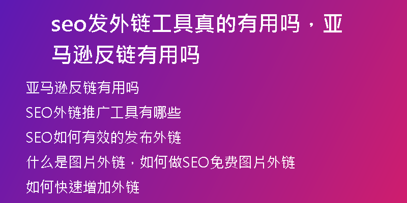 seo發(fā)外鏈工具真的有用嗎，亞馬遜反鏈有用嗎