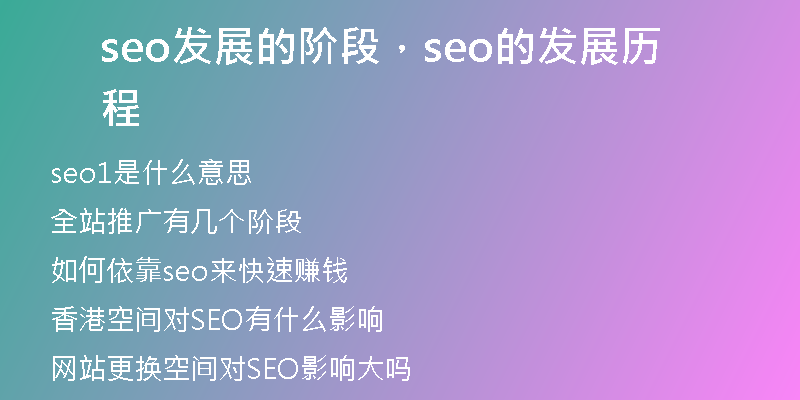 seo發(fā)展的階段，seo的發(fā)展歷程