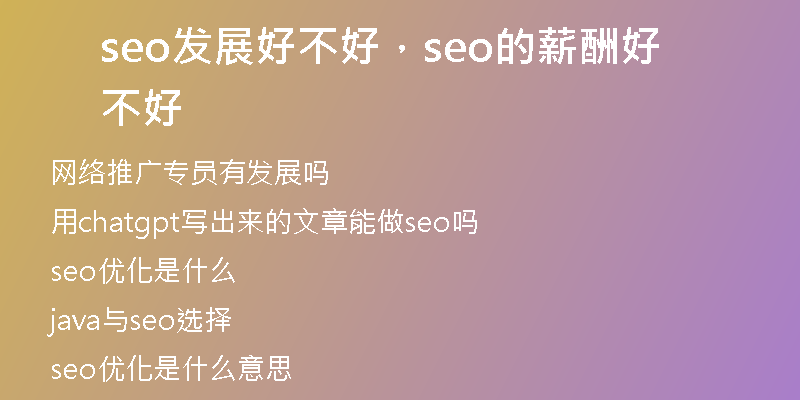 seo發(fā)展好不好，seo的薪酬好不好