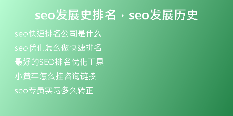 seo發(fā)展史排名，seo發(fā)展歷史