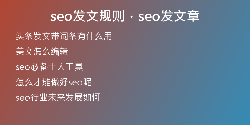 seo發(fā)文規(guī)則，seo發(fā)文章