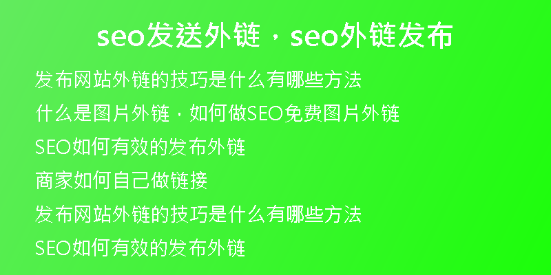 seo發(fā)送外鏈，seo外鏈發(fā)布