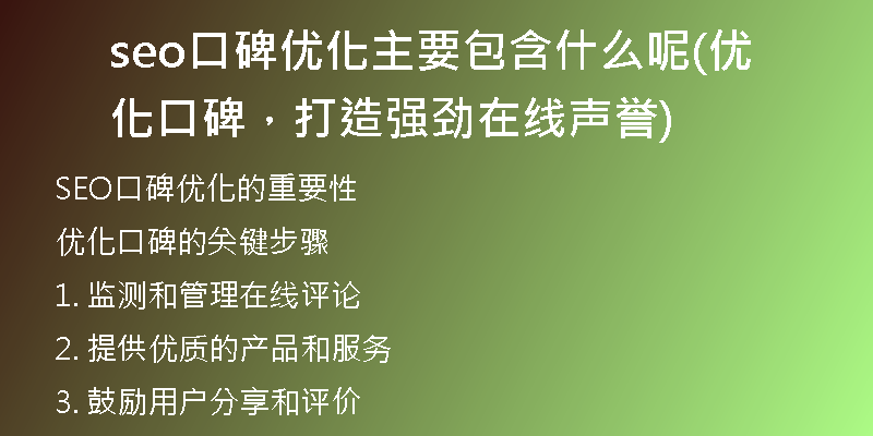 seo口碑優(yōu)化主要包含什么呢(優(yōu)化口碑，打造強(qiáng)勁在線聲譽(yù))