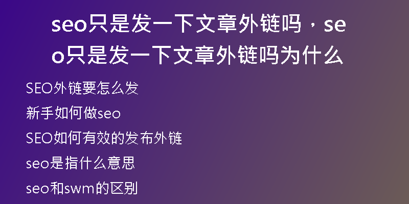 seo只是發(fā)一下文章外鏈嗎，seo只是發(fā)一下文章外鏈嗎為什么