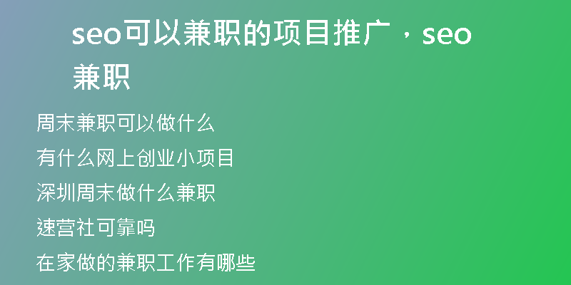 seo可以兼職的項(xiàng)目推廣，seo 兼職