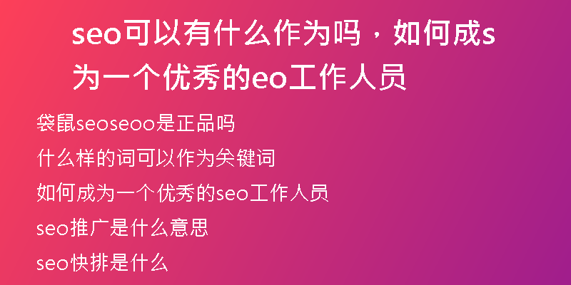 seo可以有什么作為嗎，如何成為一個優(yōu)秀的seo工作人員