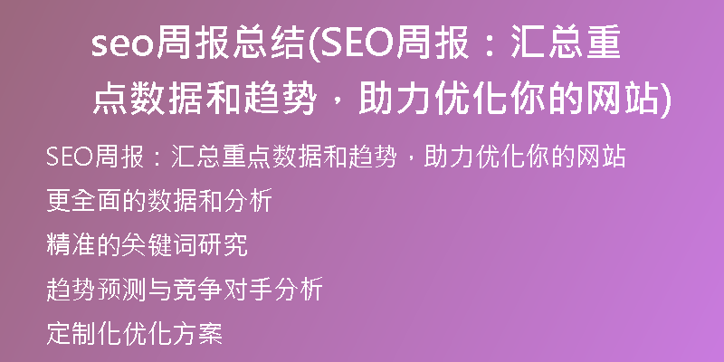 seo周報(bào)總結(jié)(SEO周報(bào)：匯總重點(diǎn)數(shù)據(jù)和趨勢，助力優(yōu)化你的網(wǎng)站)