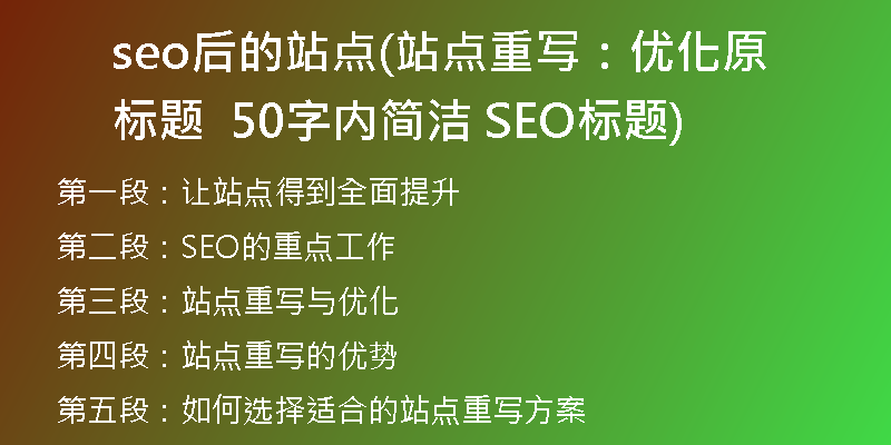 seo后的站點(站點重寫：優(yōu)化原標(biāo)題  50字內(nèi)簡潔 SEO標(biāo)題)