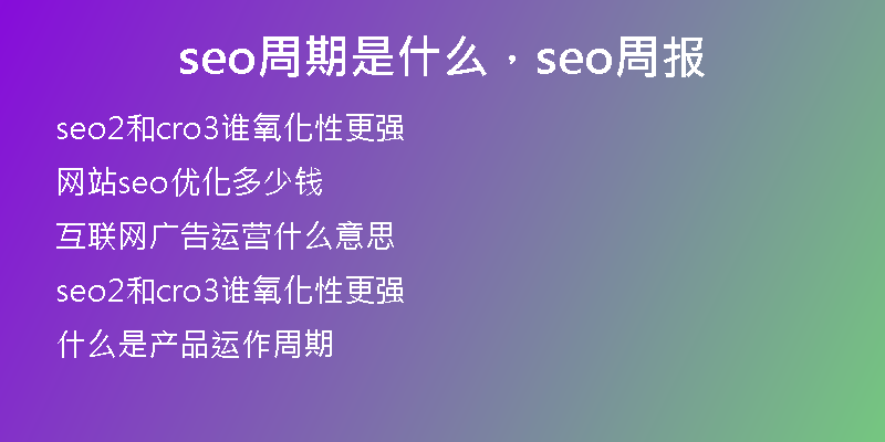seo周期是什么，seo周報(bào)