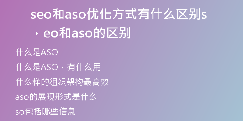 seo和aso優(yōu)化方式有什么區(qū)別，seo和aso的區(qū)別